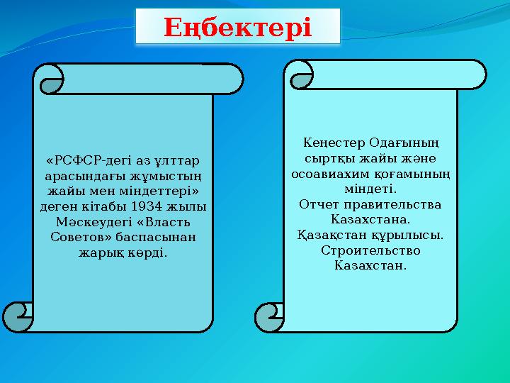 «РСФСР-дегі аз ұлттар арасындағы жұмыстың жайы мен міндеттері» деген кітабы 1934 жылы Мәскеудегі «Власть Советов» баспасына
