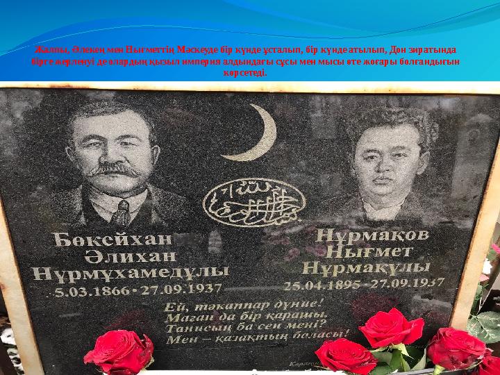Жалпы, Әлекең мен Нығметтiң Мәскеуде бiр күнде ұсталып, бiр күнде атылып, Дон зиратында бiрге жерленуi де олардың қызыл империя