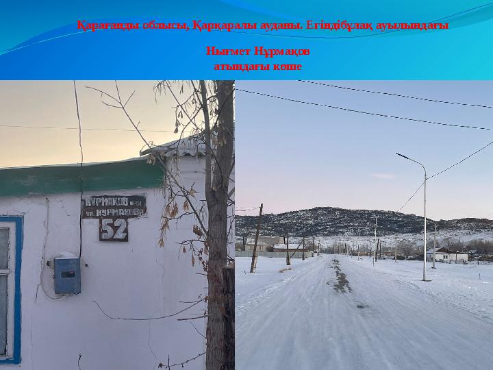 Нығмет Нұрмақов атындағы көше Қарағанды облысы, Қарқаралы ауданы. Егіндібұлақ ауылындағы