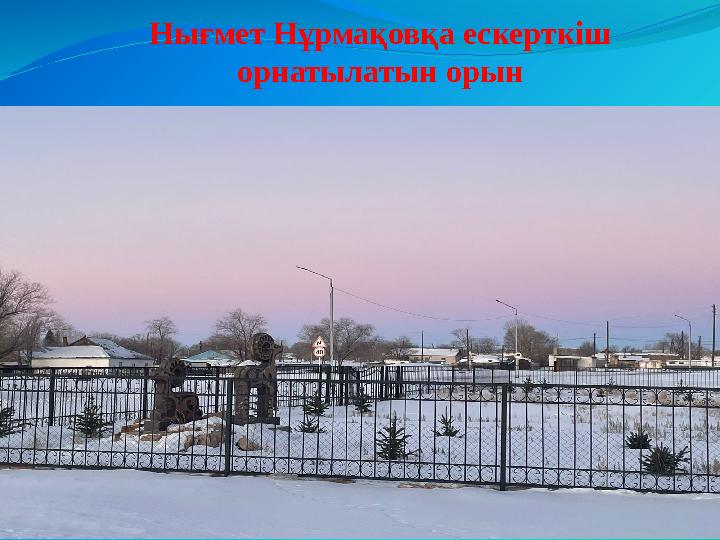 Нығмет Нұрмақовқа ескерткіш орнатылатын орын