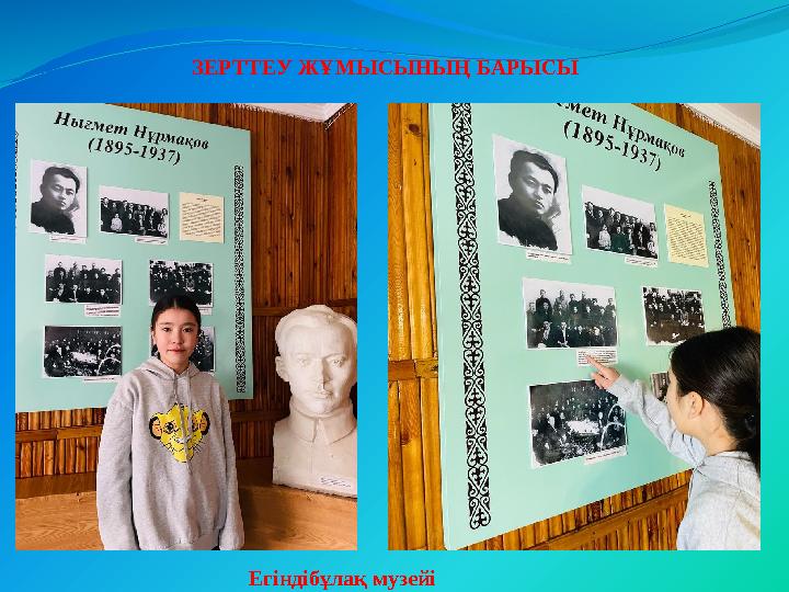 ЗЕРТТЕУ ЖҰМЫСЫНЫҢ БАРЫСЫ Егіндібұлақ музейі