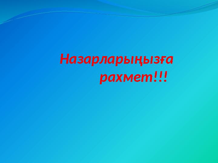 Назарларыңызға рахмет!!!