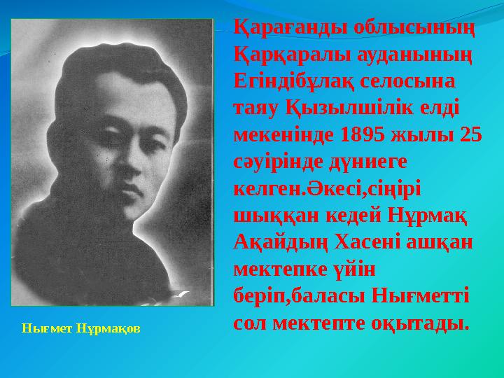 Қарағанды облысының Қарқаралы ауданының Егіндібұлақ селосына таяу Қызылшілік елді мекенінде 1895 жылы 25 сәуірінде дүниеге