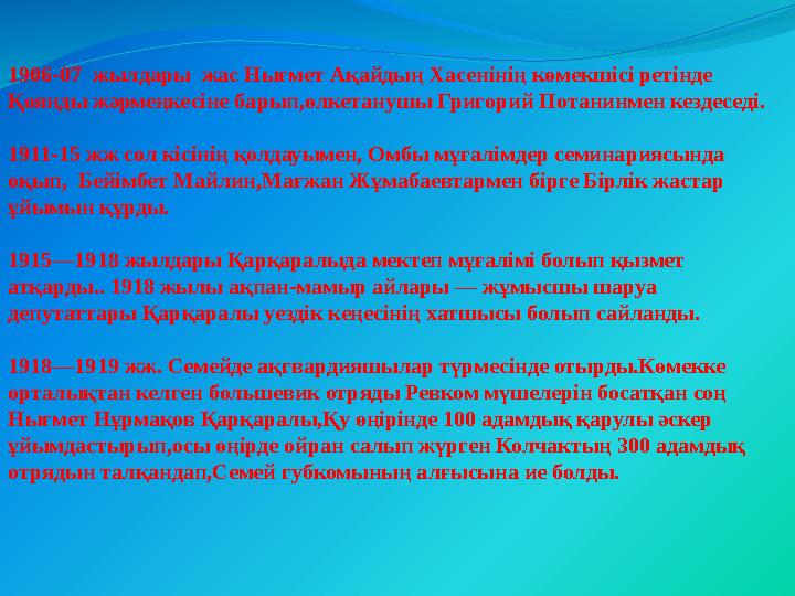 1906-07 жылдары жас Нығмет Ақайдың Хасенінің көмекшісі ретінде Қоянды жәрмеңкесіне барып,өлкетанушы Григорий Потанинмен кезде