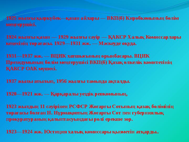 1925 жылғы қыркүйек—қазан айлары — ВКП(б) Киробкомының бөлім меңгерушісі. 1924 жылғы қазан — 1929 жылғы сәуір — ҚАКСР Халық Ком