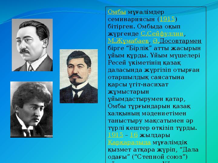 Омбы мұғалімдер семинариясын (1915) бітірген. Омбыда оқып жүргенде С.Сейфуллин, М.Жұмабаев, Ә.Досовтармен бірге “Бірлік” ат
