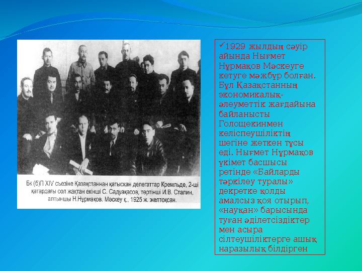 1929 жылдың сәуір айында Нығмет Нұрмақов Мәскеуге кетуге мәжбүр болған. Бұл Қазақстанның экономикалық- әлеуметтік жағдайын
