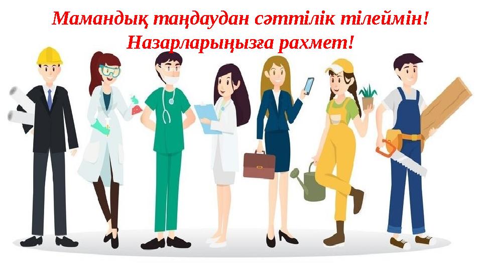 Мамандық таңдаудан сәттілік тілеймін! Назарларыңызға рахмет! Мамандық таңдаудан сәттілік тілеймін! Назарларыңызға рахмет!