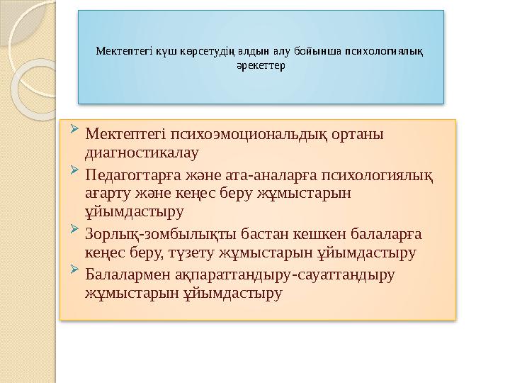 Мектептегі күш көрсетудің алдын алу бойынша психологиялық әрекеттер  Мектептегі психоэмоциональдық ортаны диаг