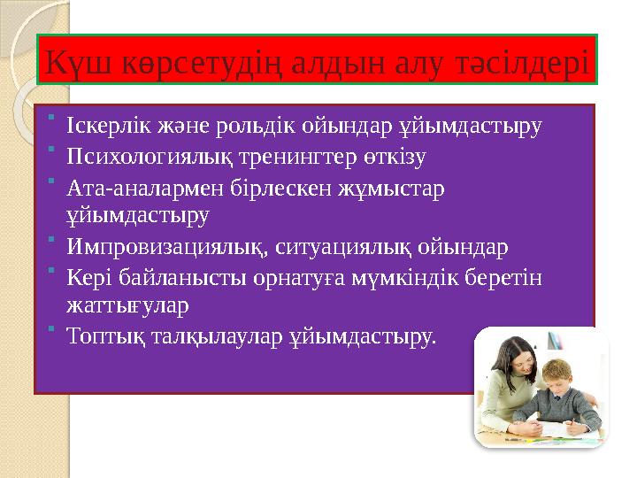 Күш көрсетудің алдын алу тәсілдері  Іскерлік және рольдік ойындар ұйымдастыру  Психологиялық тренингтер өткізу  Ата-ана