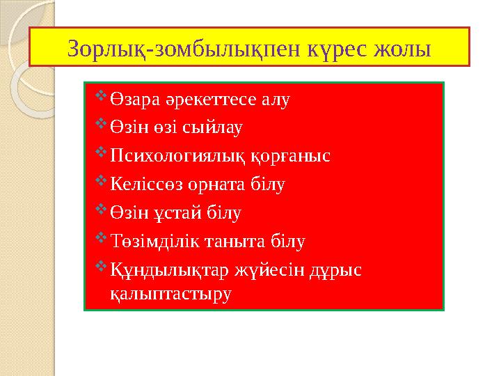 Зорлық-зомбылықпен күрес жолы Өзара әрекеттесе алу Өзін өзі сыйлау Психологиялық қорғаныс Келіссөз орната білу Өзін ұ