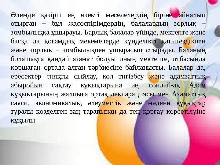 . Әлемде қазіргі ең өзекті мәселелердің біріне айналып отырған – бұл жасөспірімдердің, балалардың зорлық – зомбылыққа ұш