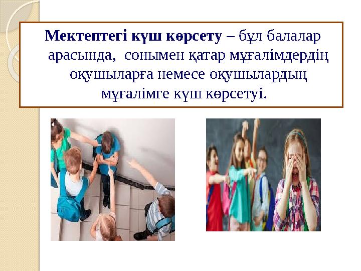 Мектептегі күш көрсету – бұл балалар арасында, сонымен қатар мұғалімдердің оқушыларға немесе оқушылардың мұғалімге күш