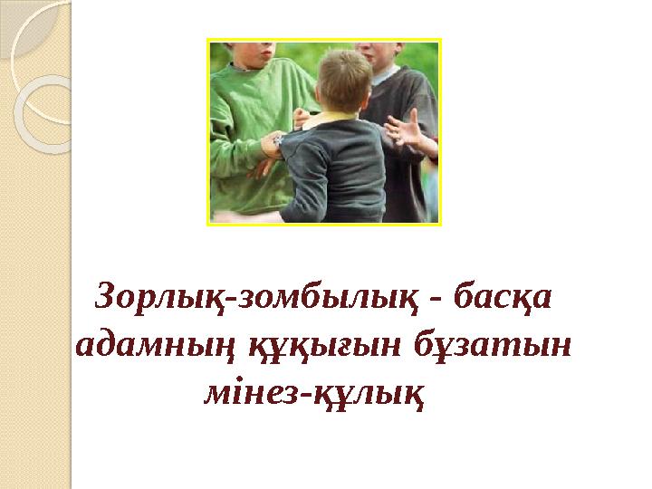 Зорлық-зомбылық - басқа адамның құқығын бұзатын мінез-құлық