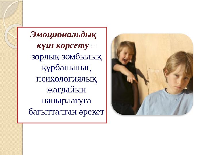 Эмоциональдық күш көрсету – зорлық зомбылық құрбанының психологиялық жағдайын нашарлатуға бағытталған әрекет