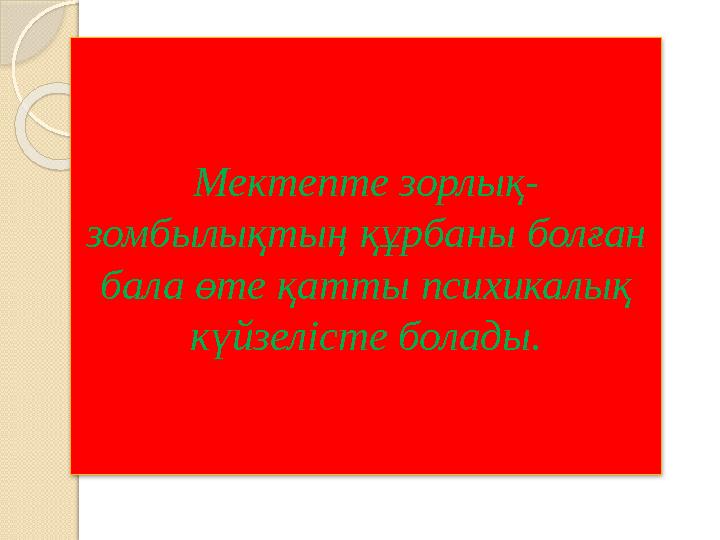 Мектепте зорлық- зомбылықтың құрбаны болған бала өте қатты психикалық күйзелісте болады.