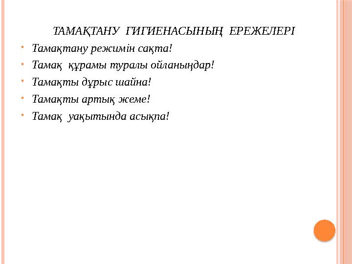 ТАМАҚТАНУ ГИГИЕНАСЫНЫҢ ЕРЕЖЕЛЕРІ •Тамақтану режимін сақта! •Тамақ құрамы туралы ойланыңдар! •Тамақты дұрыс шайна! •Там