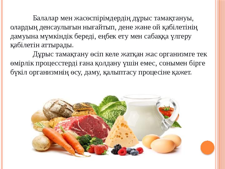Балалар мен жасөспірімдердің дұрыс тамақтануы, олардың денсаулығын нығайтып, дене және ой қабілетінің дамуына мүмкіндік бе