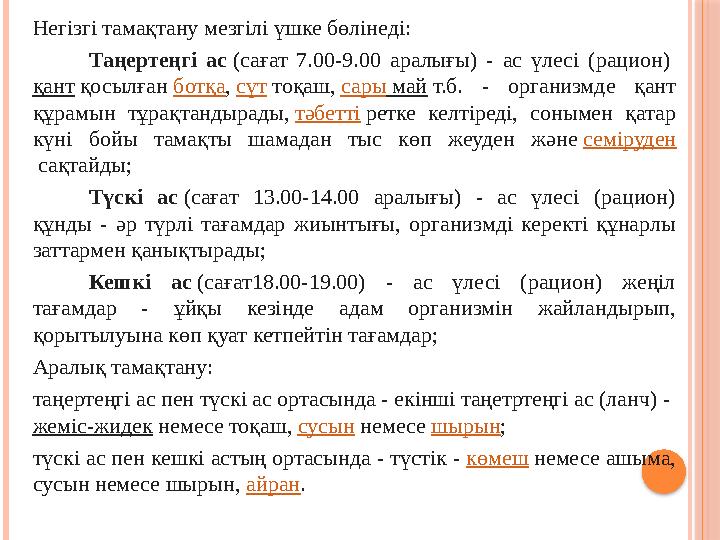 Негізгі тамақтану мезгілі үшке бөлінеді: Таңертеңгі ас (сағат 7.00-9.00 аралығы) - ас үлесі (рацион) қант қосылған ботқа, с