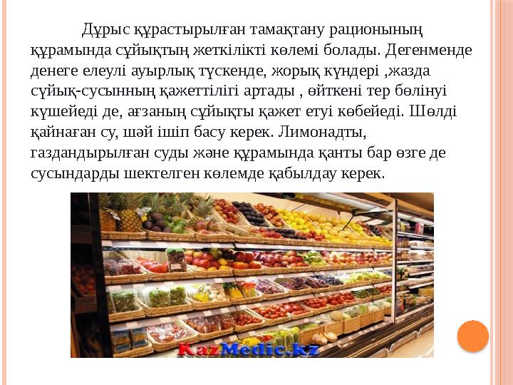 Дұрыс құрастырылған тамақтану рационының құрамында сұйықтың жеткілікті көлемі болады. Дегенменде денеге елеулі ауырлық түс