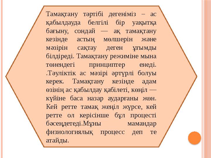 Тамақтану тәртібі дегеніміз – ас қабылдауда белгілі бір уақытқа бағыну, сондай — ақ тамақтану кезінде астың мөлшерін және
