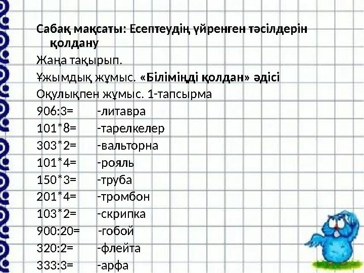 Сабақ мақсаты: Есептеудің үйренген тәсілдерін қолдану Жаңа тақырып. Ұжымдық жұмыс. «Біліміңді қолдан» әдісі Оқулықпен жұмыс. 1