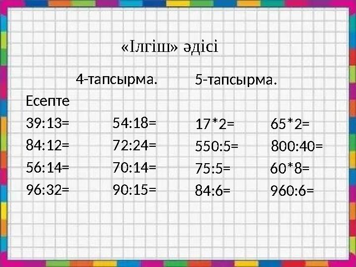 4-тапсырма. Есепте 39:13= 54:18= 84:12= 72:24= 56:14= 70:14= 96:32= 90