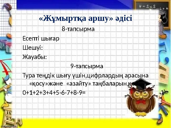 8-тапсырма Есепті шығар Шешуі: Жауабы: 9-тапсырма Тура теңдік шығу үшін,цифрлардың арасына «қосу»және