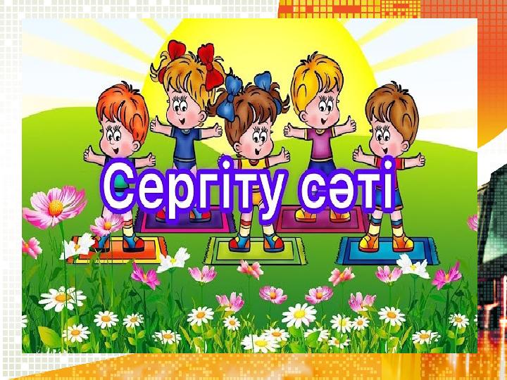 «Сергіту сәті»