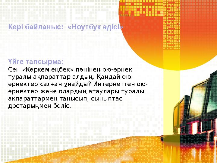 Кері байланыс: «Ноутбук әдісі» Үйге тапсырма: Сен «Көркем еңбек» пәнінен ою-өрнек туралы ақпараттар алдың. Қандай ою- өрнектер