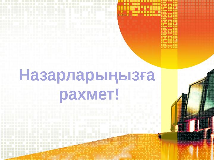 Назарларыңызға рахмет!