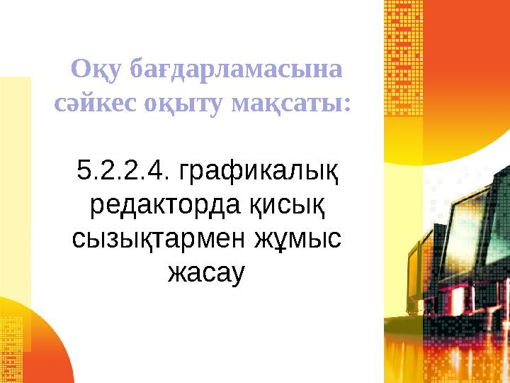 Оқу бағдарламасына сәйкес оқыту мақсаты: 5.2.2.4. графикалық редакторда қисық сызықтармен жұмыс жасау