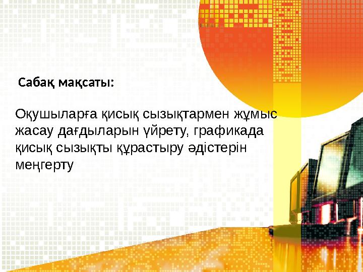 Сабақ мақсаты: Оқушыларға қисық с