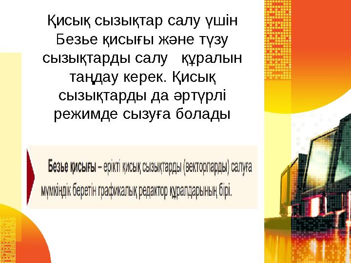 Қисық сызықтар салу үшін Безье қисығы және түзу сызықтарды салу құралын таңдау керек. Қисық сызықтарды да әртүрлі режимде