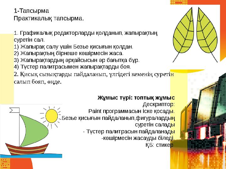 1-Тапсырма Практикалық тапсырма. 1. Графикалық редакторларды қолданып, жапырақтың суретін сал. 1) Жапырақ салу үшін Безье қис