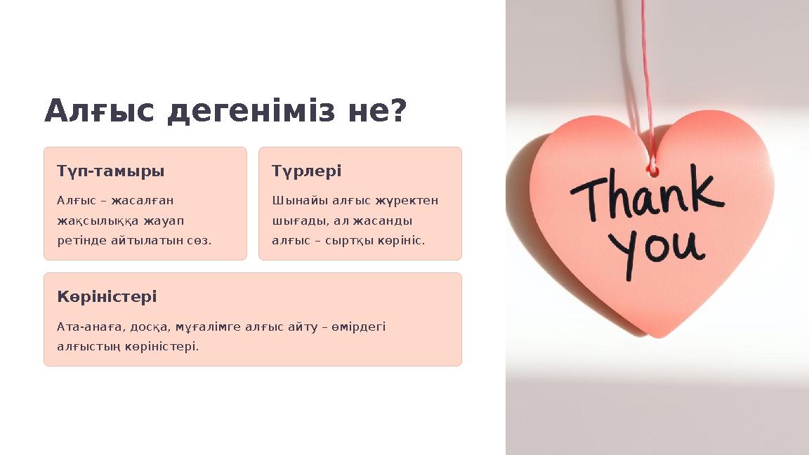 Алғыс дегеніміз не? Түп-тамыры Алғыс – жасалған жақсылыққа жауап ретінде айтылатын сөз. Түрлері Шынайы алғыс жүректен шығады,