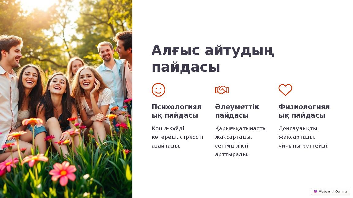 Алғыс айтудың пайдасы Психологиял ық пайдасы Көңіл-күйді көтереді, стрессті азайтады. Әлеуметтік пайдасы Қарым-қатынасты жа