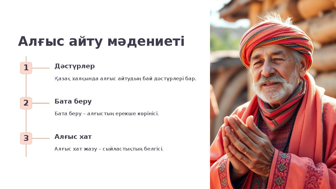 Алғыс айту мәдениеті 1 Дәстүрлер Қазақ халқында алғыс айтудың бай дәстүрлері бар. 2 Бата беру Бата беру – алғыстың ерекше көріні