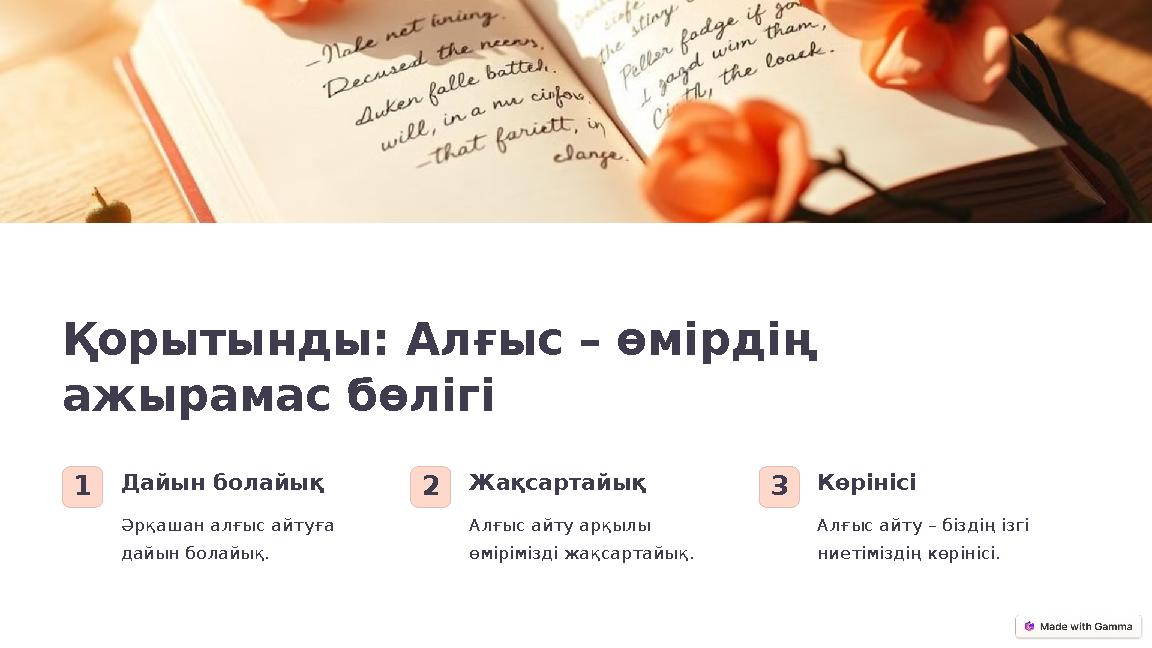 Қорытынды: Алғыс – өмірдің ажырамас бөлігі 1Дайын болайық Әрқашан алғыс айтуға дайын болайық. 2Жақсартайық Алғыс айту арқылы