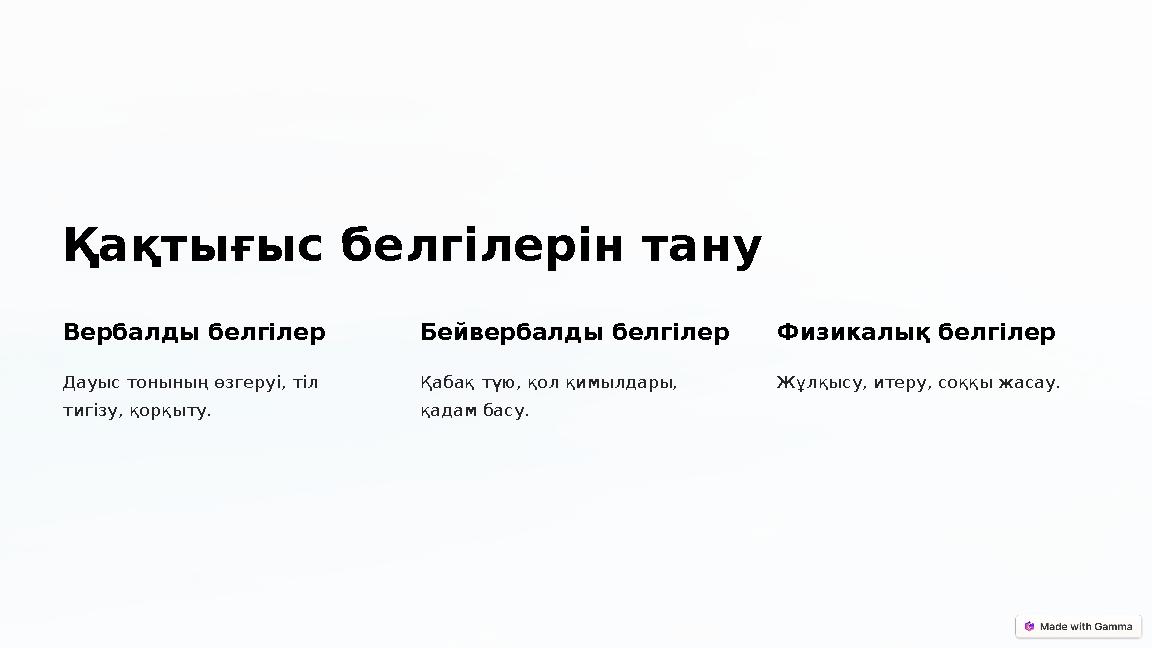 Қақтығыс белгілерін тану Вербалды белгілер Дауыс тонының өзгеруі, тіл тигізу, қорқыту. Бейвербалды белгілер Қабақ түю, қол қим