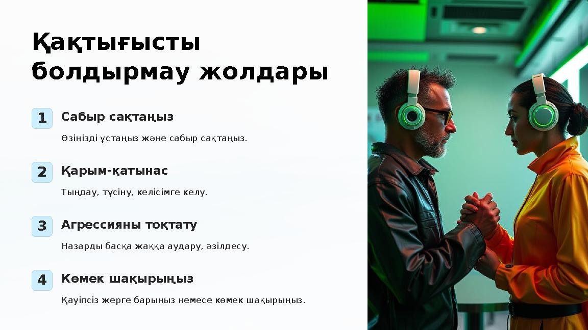 Қақтығысты болдырмау жолдары 1Сабыр сақтаңыз Өзіңізді ұстаңыз және сабыр сақтаңыз. 2Қарым-қатынас Тыңдау, түсіну, келісімге ке