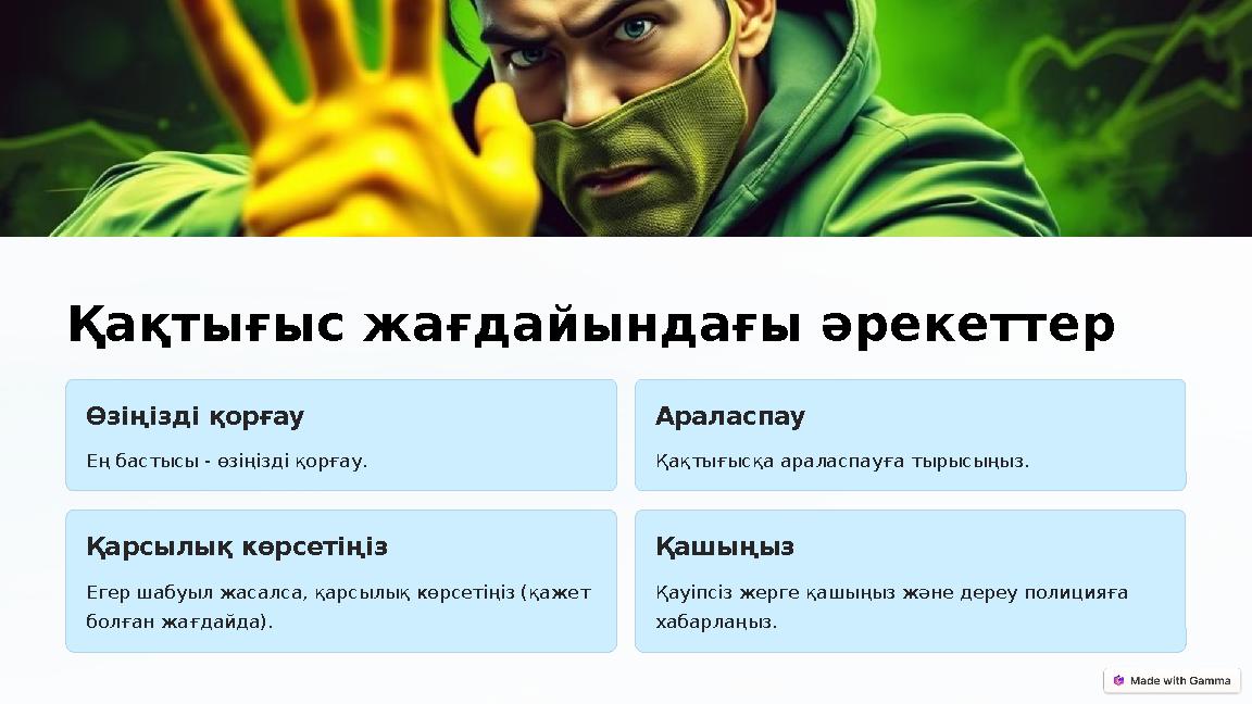 Қақтығыс жағдайындағы әрекеттер Өзіңізді қорғау Ең бастысы - өзіңізді қорғау. Араласпау Қақтығысқа араласпауға тырысыңыз. Қарсы