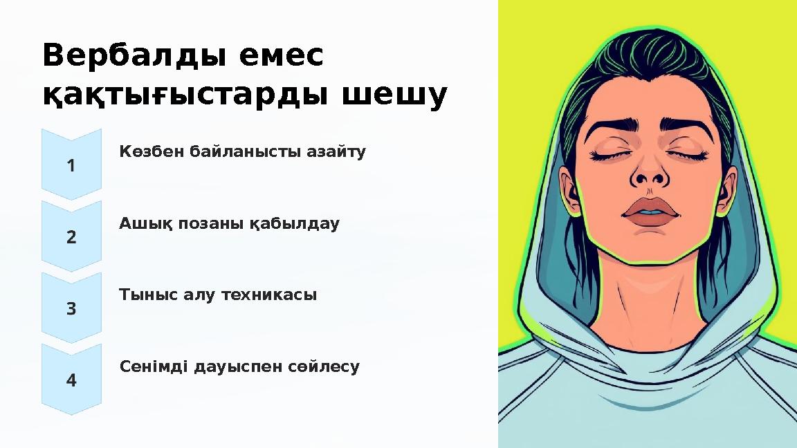 Вербалды емес қақтығыстарды шешу Көзбен байланысты азайту Ашық позаны қабылдау Тыныс алу техникасы Сенімді дауыспен сөйлесу