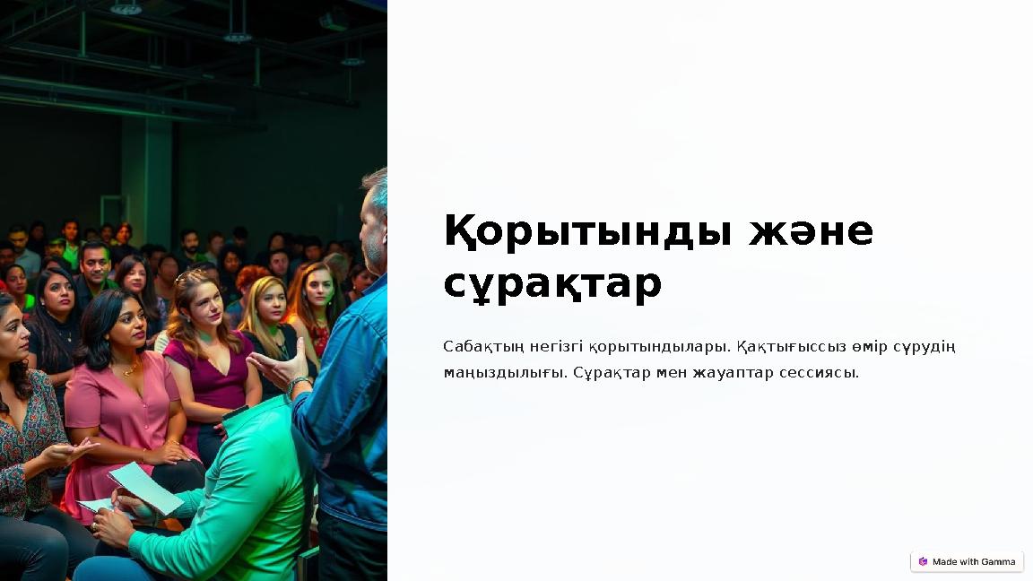 Қорытынды және сұрақтар Сабақтың негізгі қорытындылары. Қақтығыссыз өмір сүрудің маңыздылығы. Сұрақтар мен жауаптар сессиясы.