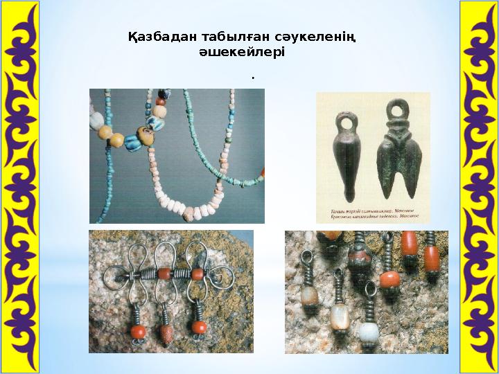 . Қазбадан табылған сәукеленің әшекейлері