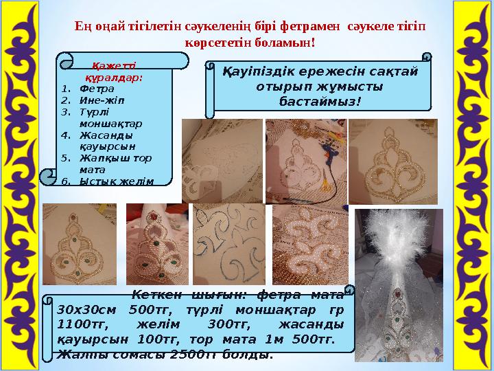 Ең оңай тігілетін сәукеленің бірі фетрамен сәукеле тігіп көрсететін боламын! Қажетті құралдар: 1.Фетра 2.Ине-жіп 3.Түрлі мон