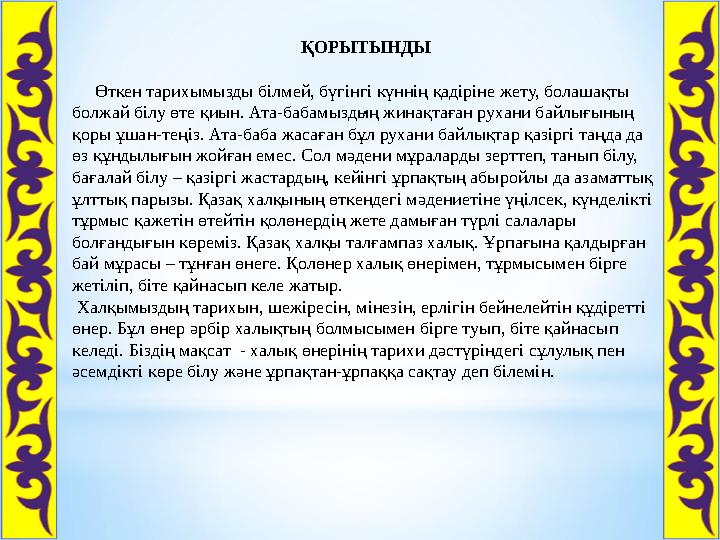 . ҚОРЫТЫНДЫ Өткен тарихымызды білмей, бүгінгі күннің қадіріне жету, болашақты болжай білу өте қиын. А