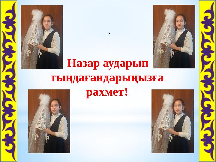 . Назар аударып тыңдағандарыңызға рахмет!