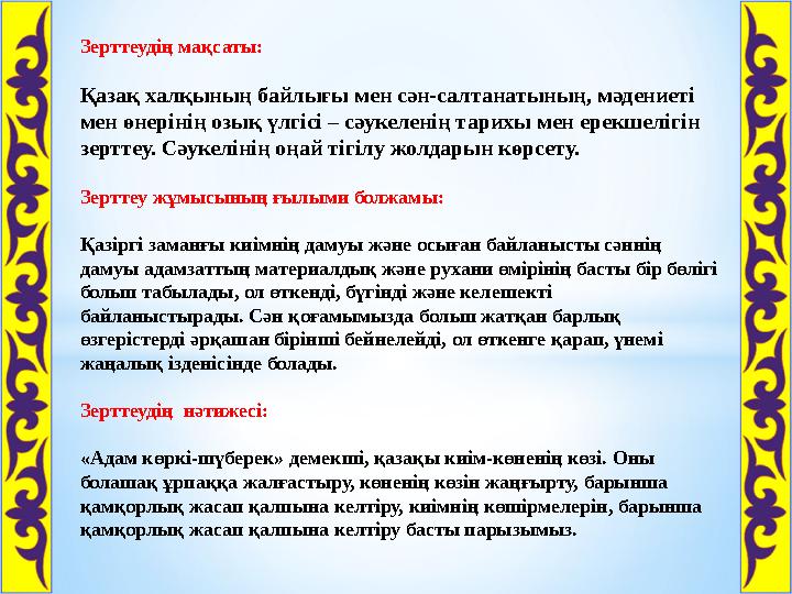 Зерттеудің мақсаты: Қазақ халқының байлығы мен сән-салтанатының, мәдениеті мен өнерінің озық үлгісі – сәукеленің тарихы мен ере