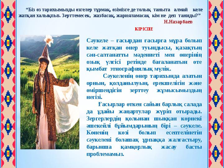 “Біз өз тарихымызды өзгелер тұрмақ, өзімізге де толық таныта алмай келе жатқан халықпыз. Зерттемесек, жазбасақ, ж